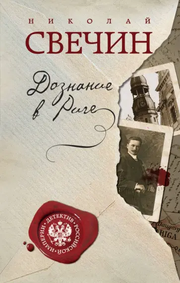 Николай Свечин - Дознание в Риге обложка книги