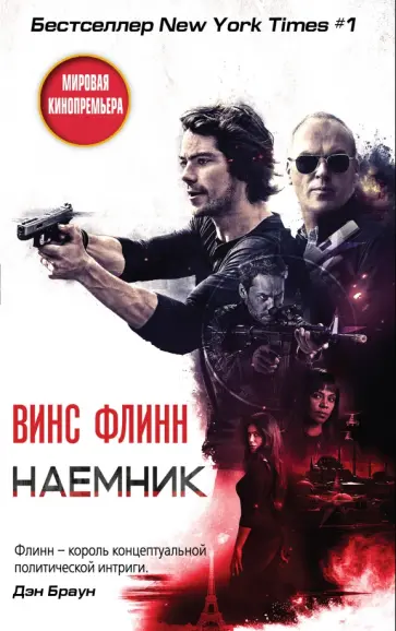 Винс Флинн - Наемник Винс Флинн - Наемник обложка книги