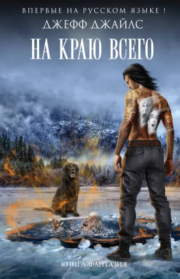 Джефф Джайлс - На краю всего обложка книги