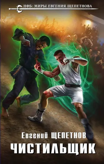 Евгений Щепетнов - Чистильщик Евгений Щепетнов - Чистильщик обложка книги