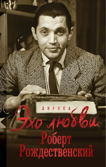 Роберт Рождественский - Эхо любви обложка книги