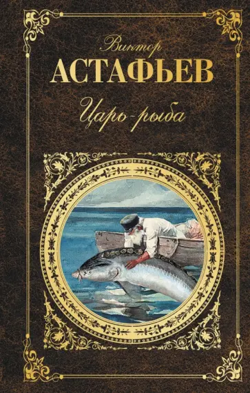 Виктор Астафьев - Царь-рыба обложка книги