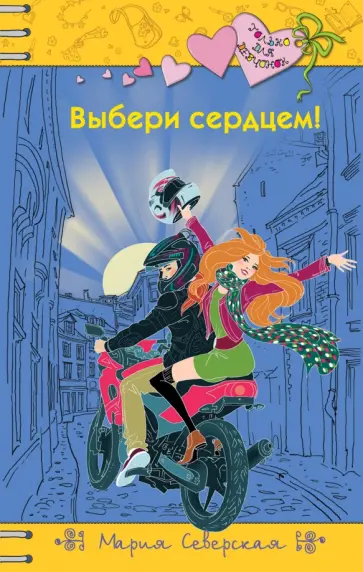 Мария Северская - Выбери сердцем! Мария Северская - Выбери сердцем! обложка книги