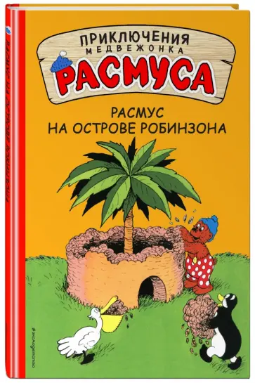 Хансен, Хансен - Расмус на Острове Робинзона обложка книги