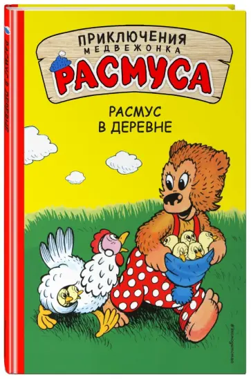 Хансен, Хансен - Расмус в деревне обложка книги