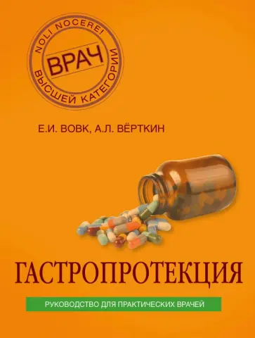 Верткин, Вовк - Гастропротекция. Руководство для практических врачей Верткин, Вовк - Гастропротекция. Руководство для практических врачей обложка книги
