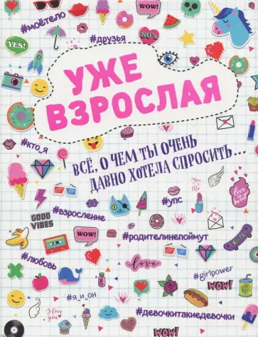 Холмс, Хатчисон - Уже взрослая. Все, о чем ты давно хотела спросить... обложка книги