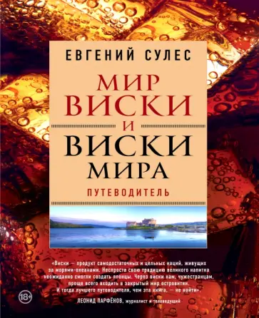 Евгений Сулес - Мир виски и виски мира. Путеводитель Евгений Сулес - Мир виски и виски мира. Путеводитель обложка книги