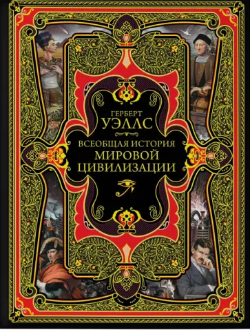 Герберт Уэллс - Всеобщая история мировой цивилизации обложка книги
