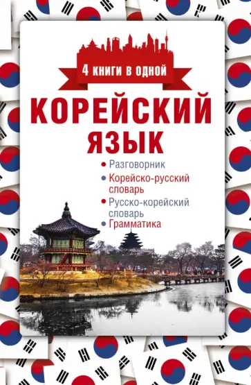 Анастасия Погадаева - Корейский язык. 4 книги в одной обложка книги
