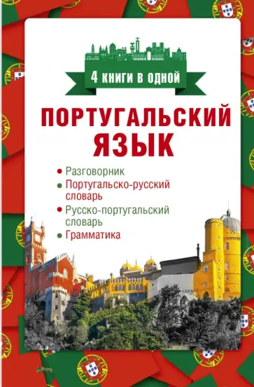 Сергей Матвеев - Португальский язык. 4 книги в одной обложка книги