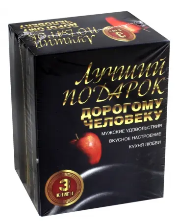Ник Юзеров - Лучший подарок дорогому человеку. Подарочный комплект из 3-х книг Ник Юзеров - Лучший подарок дорогому человеку. Подарочный комплект из 3-х книг обложка книги