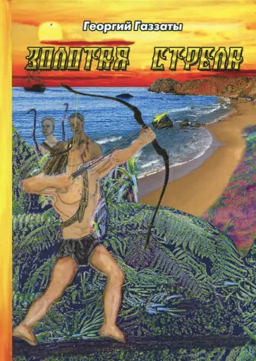 Георгий Газзаты - Золотая стрела обложка книги