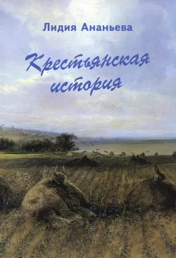Лидия Ананьева - Крестьянская история обложка книги