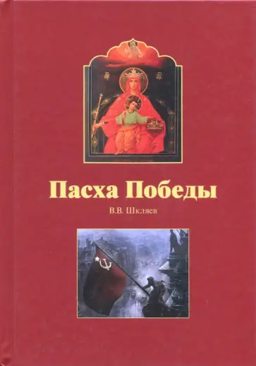 Владимир Шкляев - Пасха Победы обложка книги