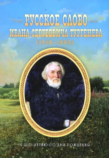 Александр Цоколов - Русское слово Ивана Сергеевича Тургенева. К 200-летию со дня рождения обложка книги