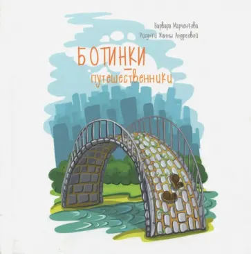 Варвара Марченкова - Ботинки-путешественники Варвара Марченкова - Ботинки-путешественники обложка книги