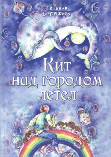 Татьяна Бережная - Кит над городом летел обложка книги
