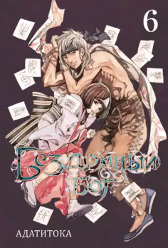 Адатитока - Бездомный бог. Том 6 Адатитока - Бездомный бог. Том 6 обложка книги