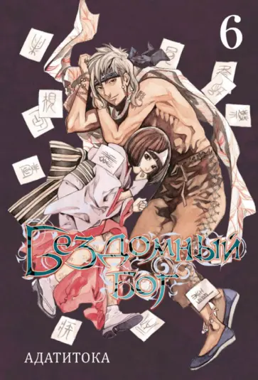 Адатитока - Бездомный бог. Том 6 Адатитока - Бездомный бог. Том 6 обложка книги