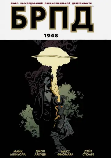 Майк Миньола - БРПД. 1948 обложка книги