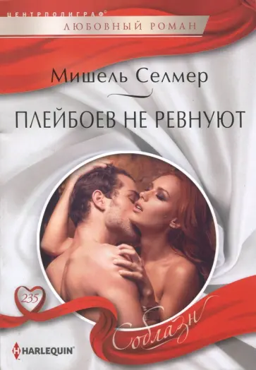 Мишель Селмер - Плейбоев не ревнуют обложка книги