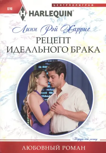 Линн Харрис - Рецепт идеального брака Линн Харрис - Рецепт идеального брака обложка книги