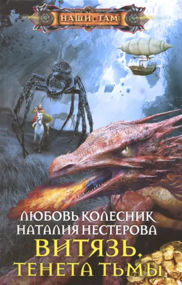 Нестерова, Колесник - Витязь. Тенета тьмы обложка книги