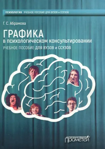 Галина Абрамова - Графика в психологическом консультировании. Учебное пособие для вузов и ссузов обложка книги