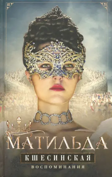 Матильда Кшесинская - Воспоминания Матильда Кшесинская - Воспоминания обложка книги