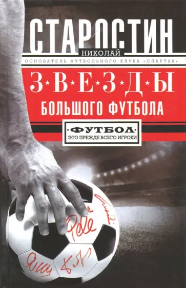 Николай Старостин - Звезды большого футбола Николай Старостин - Звезды большого футбола обложка книги