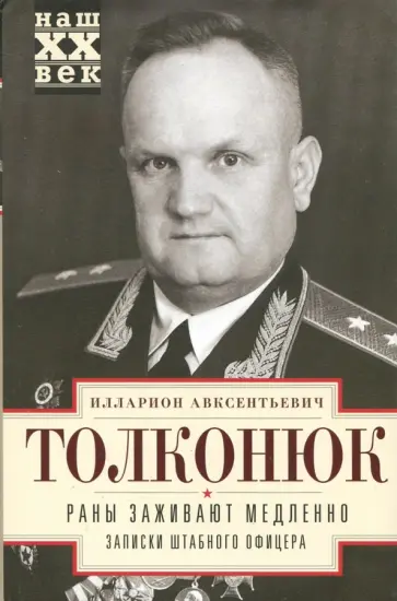 Илларион Толконюк - Раны заживают медленно. Записки штабного офицера обложка книги