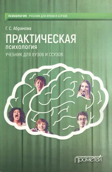 Галина Абрамова - Практическая психология. Учебник для вузов и ссузов обложка книги