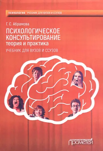 Галина Абрамова - Психологическое консультирование. Теория и практика. Учебник для вузов и ссузов обложка книги