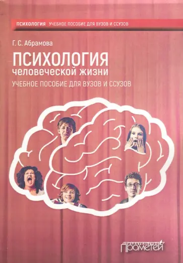 Галина Абрамова - Психология человеческой жизни. Учебное пособие для вузов и ссузов обложка книги