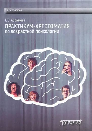 Галина Абрамова - Практикум-хрестоматия по возрастной психологии обложка книги