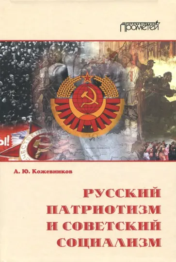 Алексей Кожевников - Русский патриотизм и советский социализм обложка книги