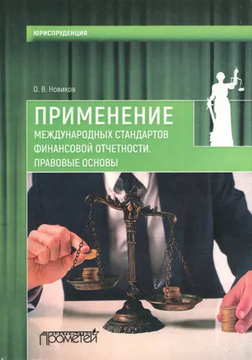 Олег Новиков - Применение международных стандартов финансовой отчетности. Правовые основы обложка книги