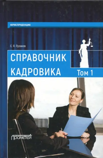 Сергей Пузаков - Справочник кадровика. В 2 томах. Том 1 обложка книги