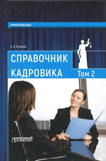 Сергей Пузаков - Справочник кадровика. В 2 томах. Том 2 обложка книги