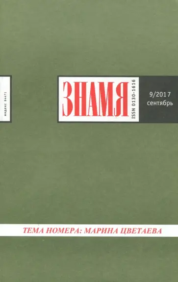 Журнал "Знамя" № 9. 2017 обложка книги