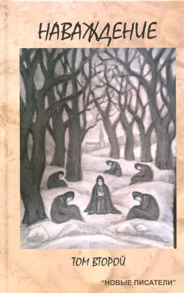 Наваждение. Том второй Наваждение. Том второй обложка книги