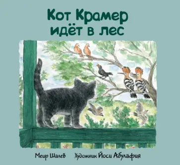 Меир Шалев - Кот Крамер идет в лес Меир Шалев - Кот Крамер идет в лес обложка книги