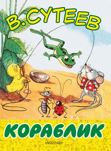 Владимир Сутеев - Кораблик обложка книги