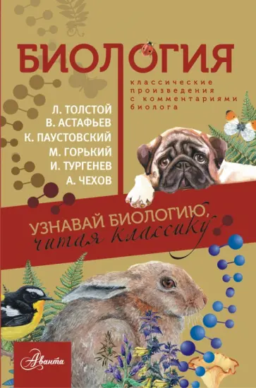Толстой, Тургенев - Биология обложка книги