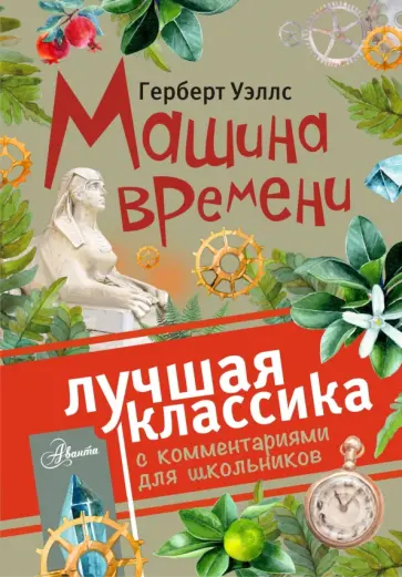 Герберт Уэллс - Машина времени Герберт Уэллс - Машина времени обложка книги