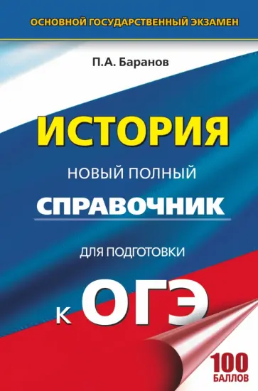 Петр Баранов - ОГЭ. История. Новый полный справочник Петр Баранов - ОГЭ. История. Новый полный справочник обложка книги
