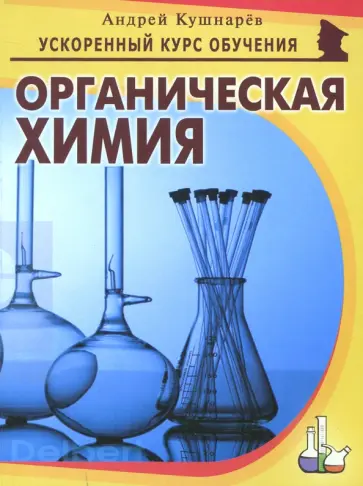 Андрей Кушнарев - Органическая химия Андрей Кушнарев - Органическая химия обложка книги