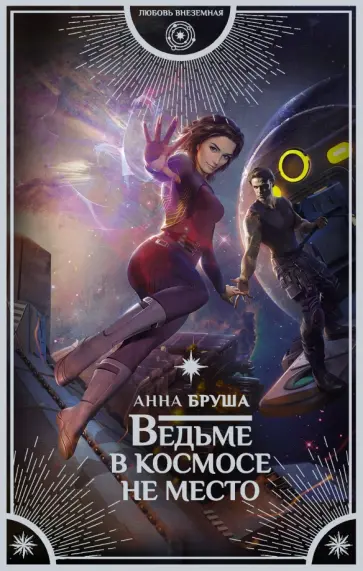 Анна Бруша - Ведьме в космосе не место обложка книги