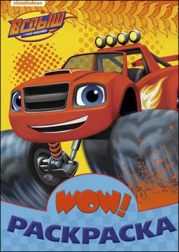 Вспыш и чудо-машинки Вспыш и чудо-машинки обложка книги